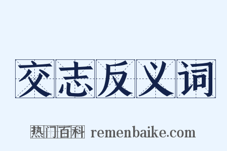 交志反义词是什么意思的图片